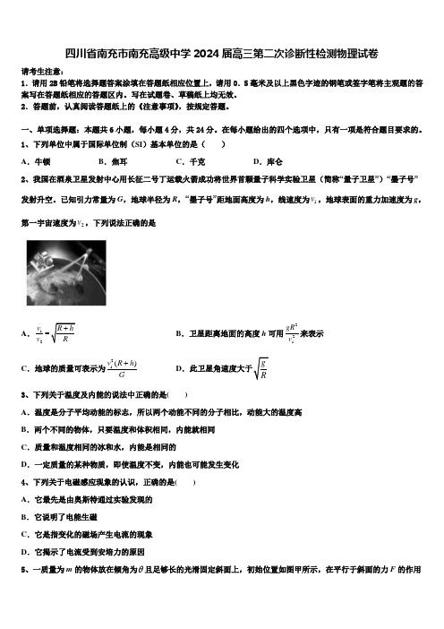 四川省南充市南充高级中学2024届高三第二次诊断性检测物理试卷含解析