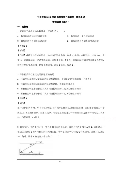 山西省晋中市平遥中学2018-2019学年高一下学期期中考试物理试卷 Word版含解析
