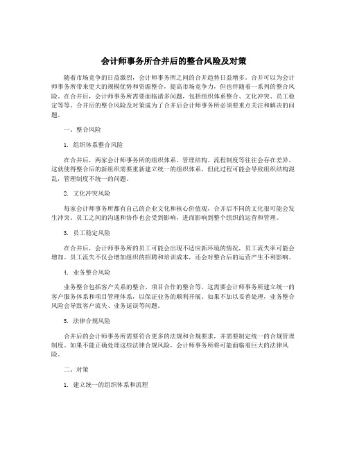 会计师事务所合并后的整合风险及对策