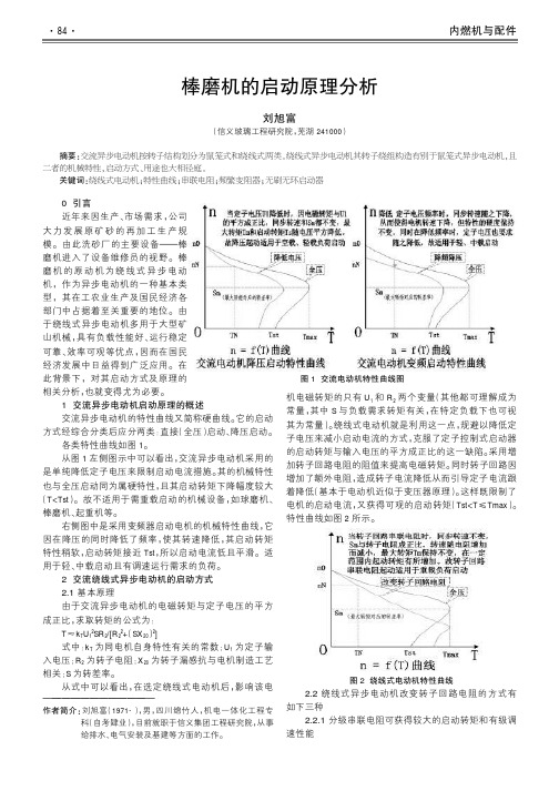 棒磨机的启动原理分析