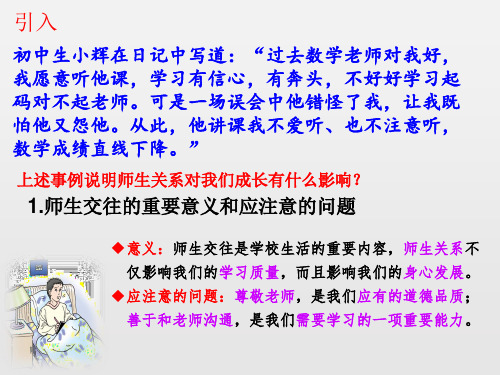 人教版七年级道德与法治上册第六课第二节-师生交往ppt课件