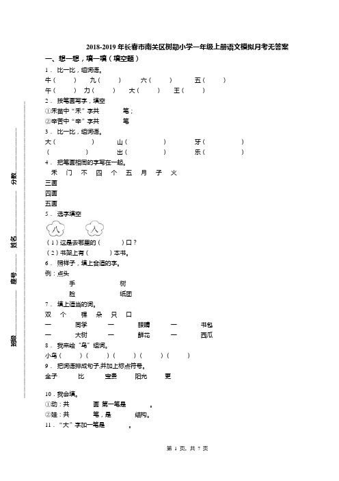 2018-2019年长春市南关区树勋小学一年级上册语文模拟月考无答案