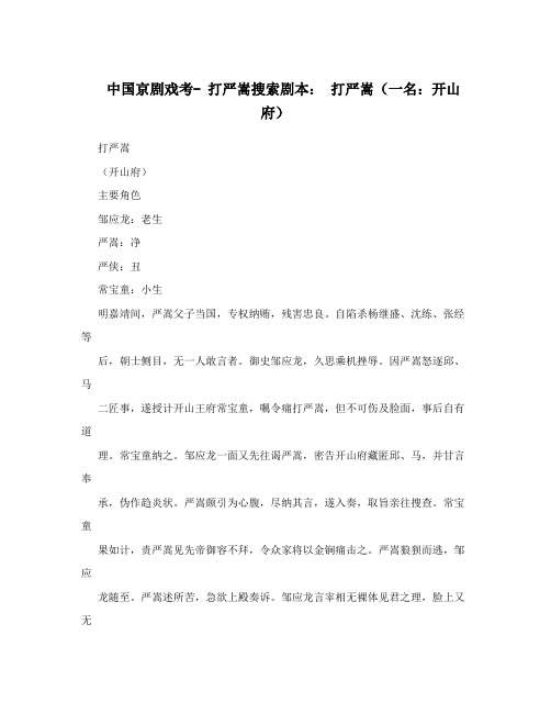 中国京剧戏考-+打严嵩搜索剧本：+打严嵩(一名：开山府)