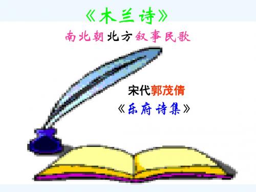 长春版语文七年级上册第6课《木兰诗》ppt课件1
