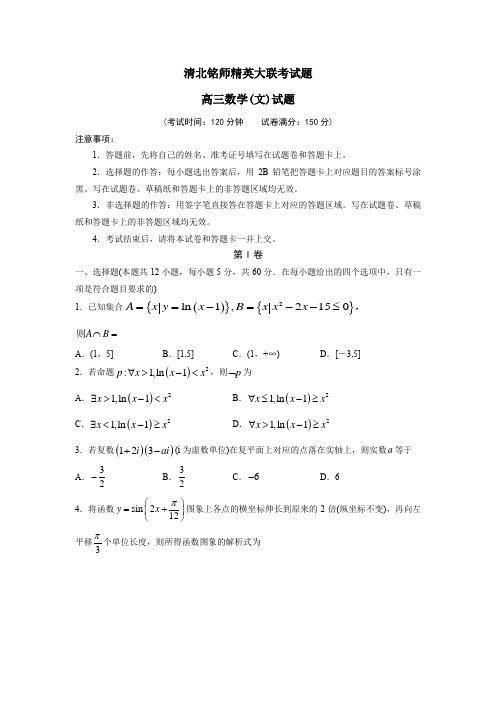 2019年清北铭师精英大联考试题高三数学(文)试题