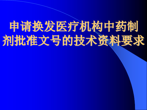 医院制剂申报资料