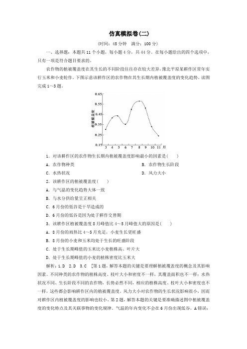 2020版高考地理一轮总复习仿真模拟卷2(含解析)新人教版