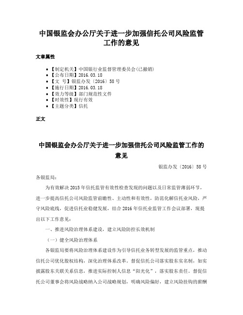 中国银监会办公厅关于进一步加强信托公司风险监管工作的意见