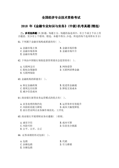 2018年全国经济专业技术资格考试《金融方向》(多项选择题)