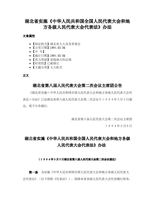 湖北省实施《中华人民共和国全国人民代表大会和地方各级人民代表大会代表法》办法