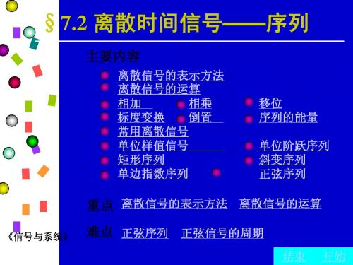 §7.2 离散时间信号——序列