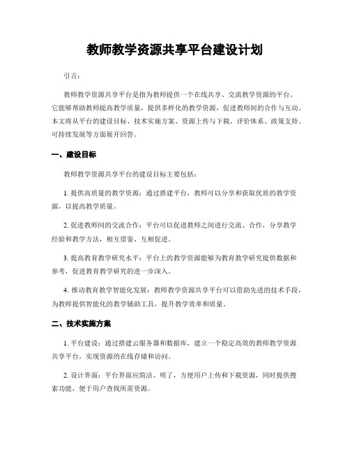 教师教学资源共享平台建设计划