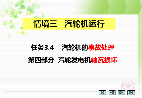 热力设备运行——第十三讲 汽轮机运行 (四) 汽轮发电机轴瓦损坏