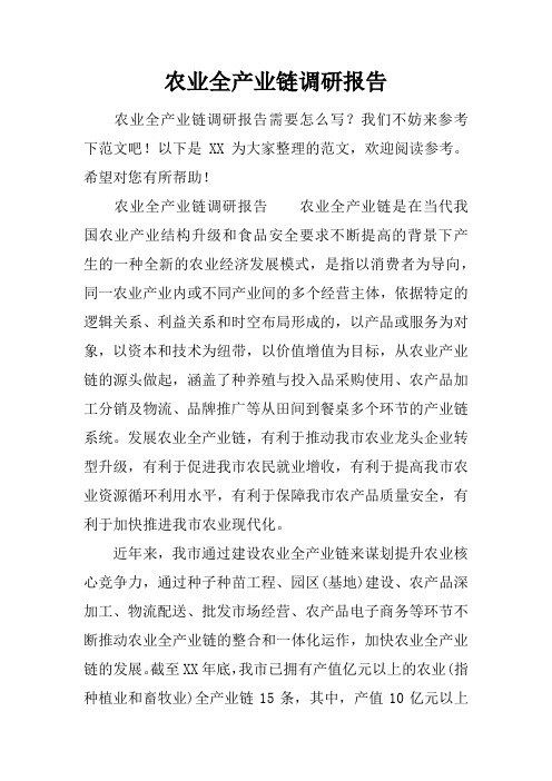 农业全产业链调研报告