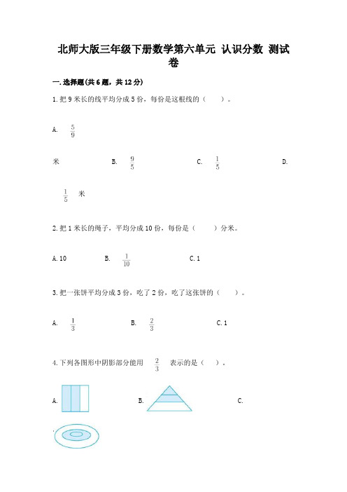 北师大版三年级下册数学第六单元 认识分数 测试卷含答案(完整版)