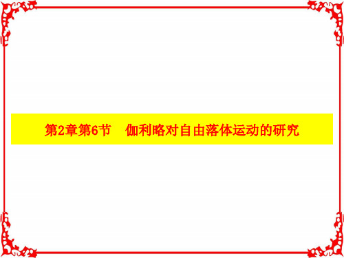 【优选整合】人教版高中物理必修1第2章第6节伽利略对自由落体运动的研究(课件)(共27张PPT)