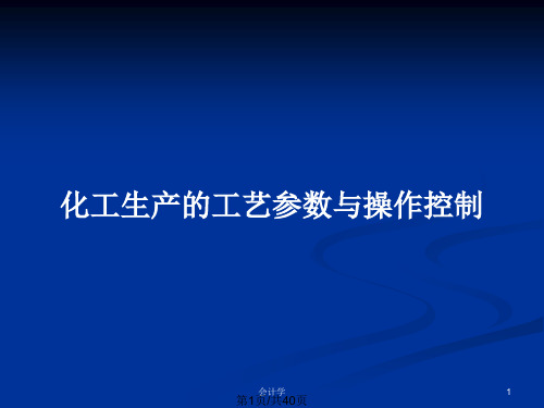 化工生产的工艺参数与操作控制PPT教案