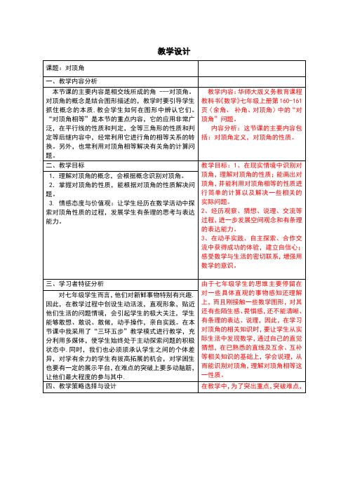 _5.1.1对顶角教案2021--2022学年华东师大版七年级上册数学