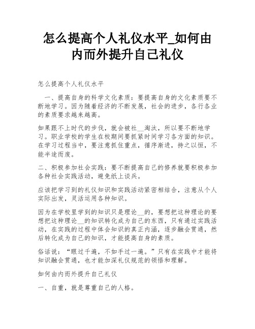 怎么提高个人礼仪水平_如何由内而外提升自己礼仪