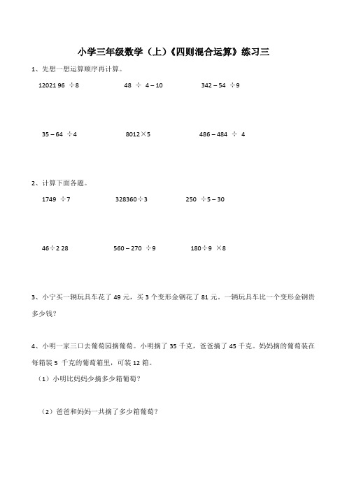 【小学数学】西师大版小学三年级数学(上)《四则混合运算》练习三(含答案)