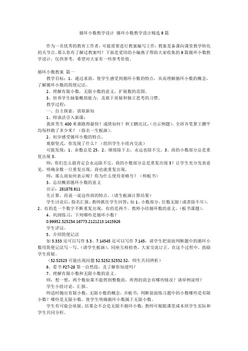 2024最新-循环小数教学设计 循环小数教学设计精选9篇