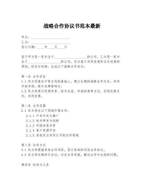 战略合作协议书范本最新