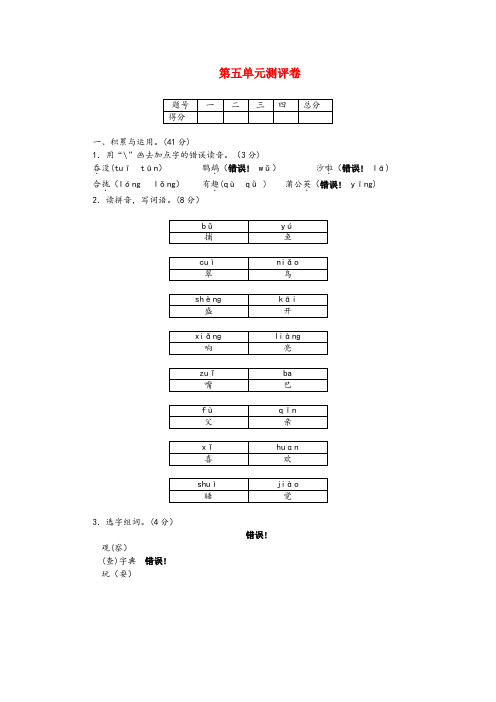 云梦县三小三年级语文上册 第五单元测评卷 新人教版三年级语文上册第五单元测评卷新人教版