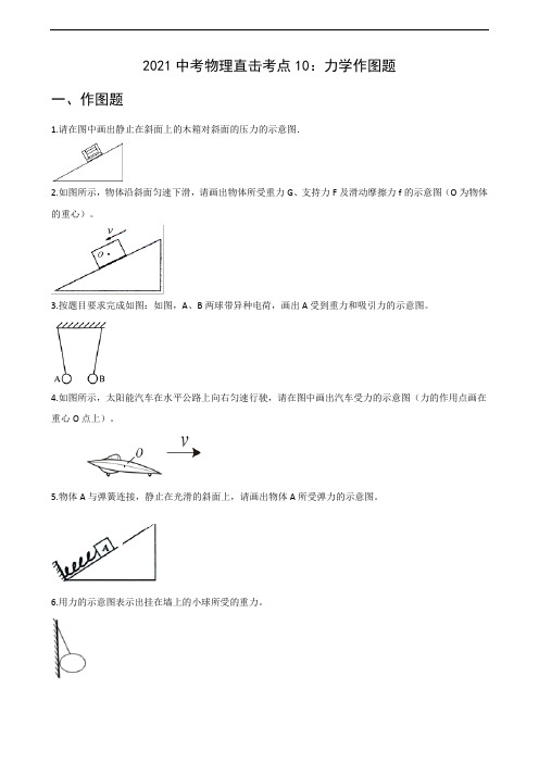 考点10  力学作图题-2021年中考物理备考之直击考点