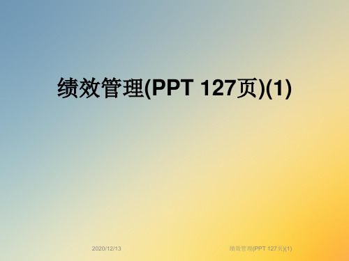 绩效管理(PPT 127页)(1)