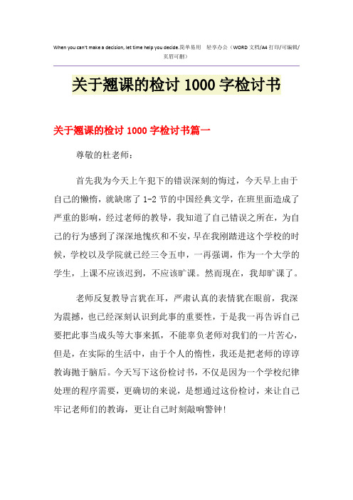 2021年关于翘课的检讨1000字检讨书