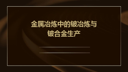 金属冶炼中的铍冶炼与铍合金生产