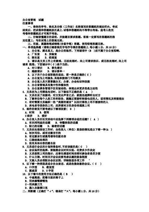 中央电大行政管理专科--《办公室管理》期末模拟试题一及答案