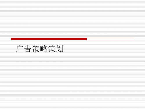 广告策划与创意复习内容2