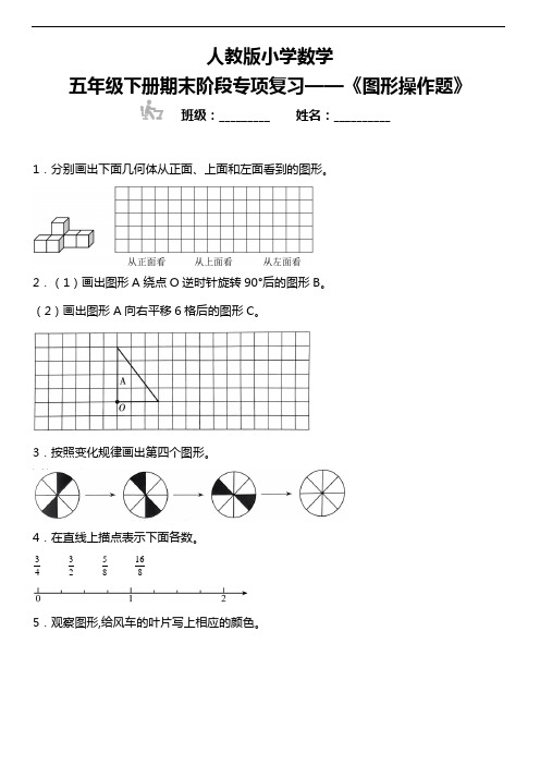 人教版小学数学五年级数学下册期末阶段专项复习 《图形操作题》(含答案)