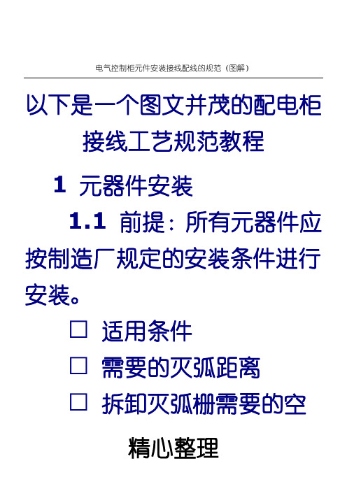 电气控制柜元件安装接线配线的规范、办法(图解)