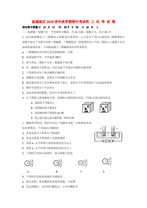 最新-江苏省盐城市2018届九年级化学上学期期中考试题 