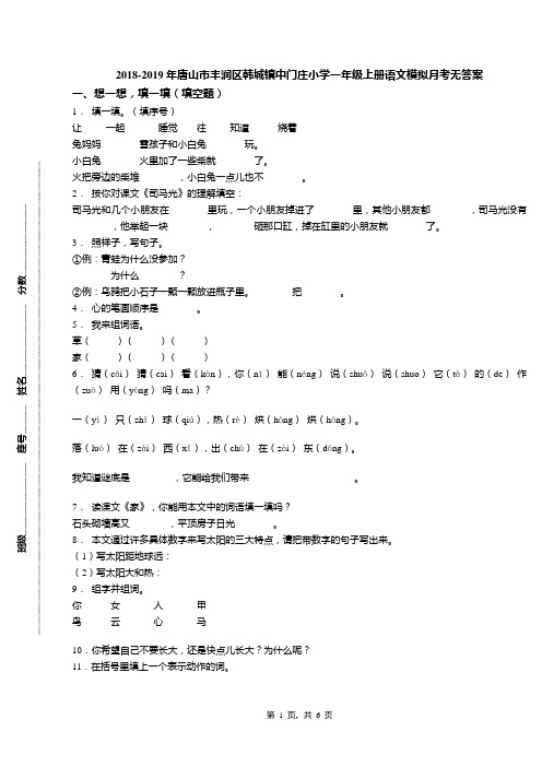 2018-2019年唐山市丰润区韩城镇中门庄小学一年级上册语文模拟月考无答案