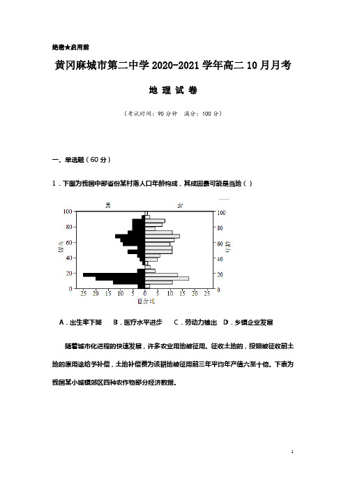 2020-2021学年湖北省黄冈麻城市第二中学高二10月月考地理试题 Word版