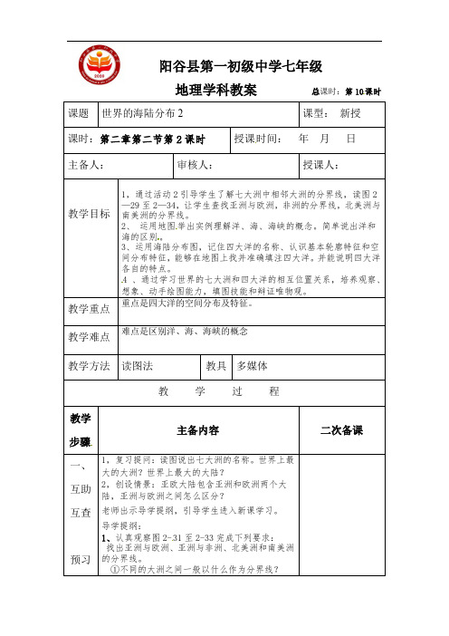 2.2世界的海陆分布第二课时教案山东省阳谷县第一初级中学2021-2022学年湘教版地理七年级上册