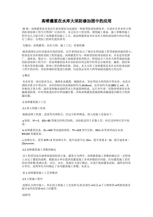 高喷灌浆在水库大坝防渗加固中的应用