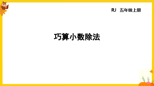 人教版五年级数学上册第三单元《解决有妙招》课件