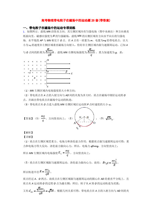 高考物理带电粒子在磁场中的运动题20套(带答案)