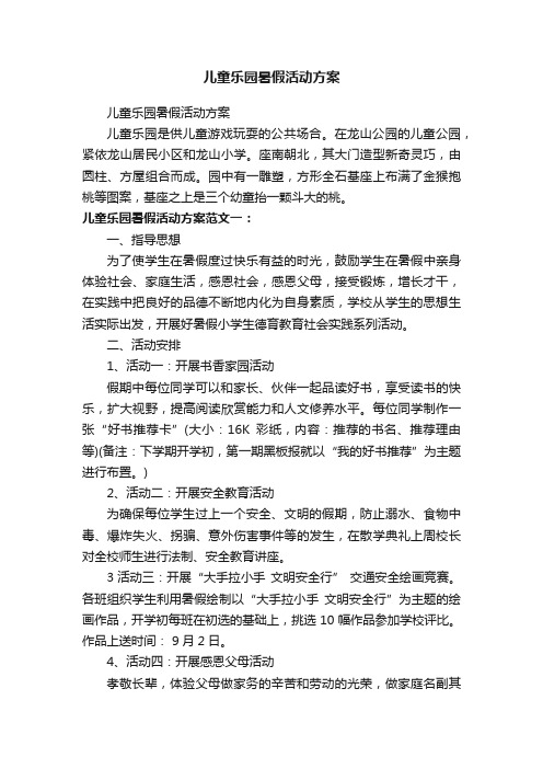 儿童乐园暑假活动方案