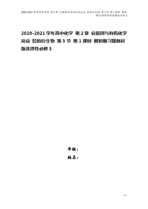 2020-2021学年高中化学 第2章 官能团与有机化学反应 烃的衍生物 第3节 第1课时 醛和酮习