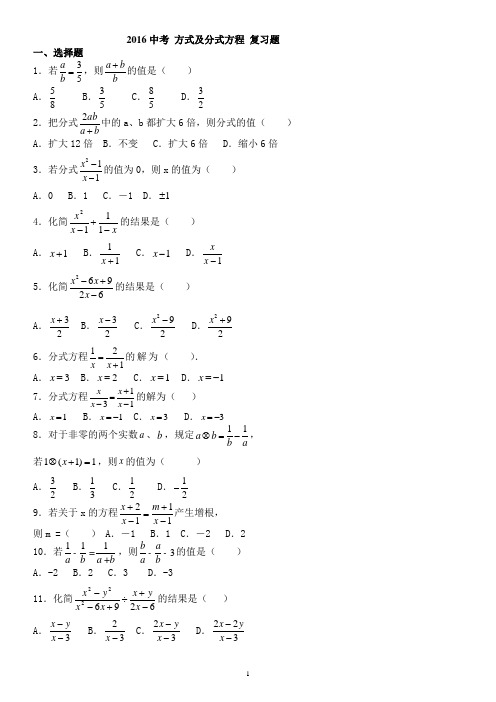 2016中考 方式及分式方程 复习题 及答案