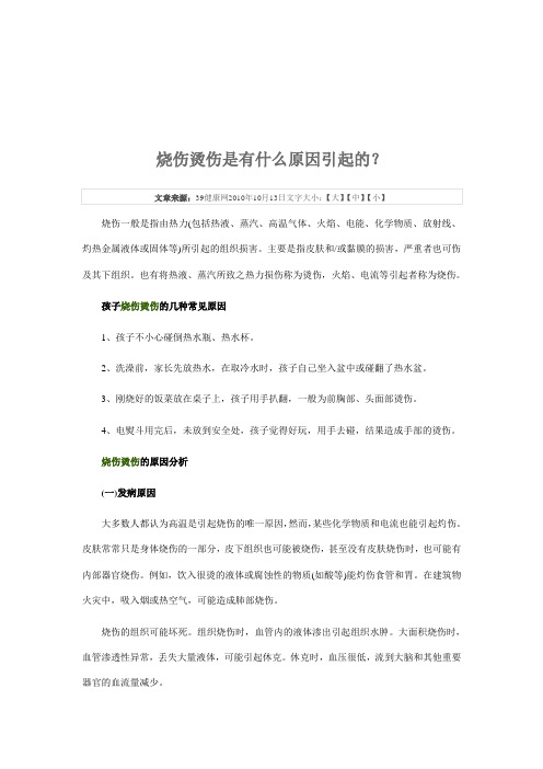 烧伤烫伤是有什么原因引起的