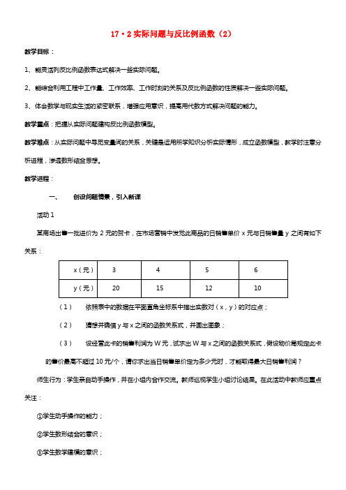 八年级数学下册 17.2《实际问题与反比例函数》教案（2） 