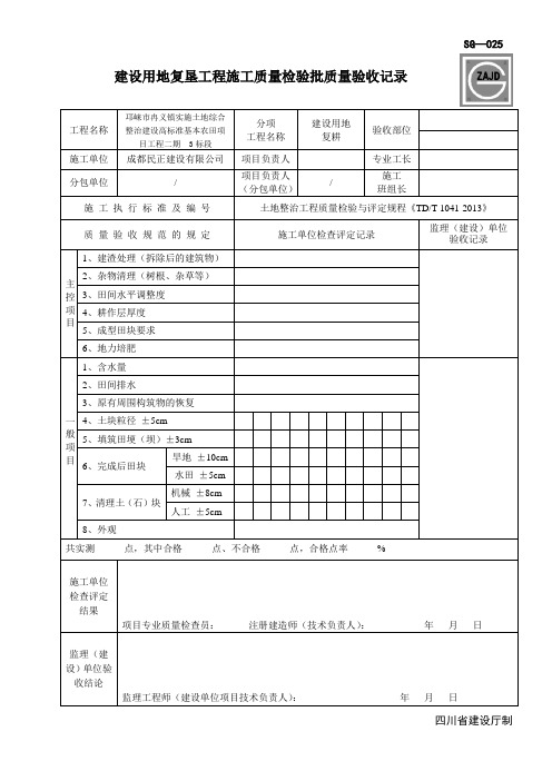 建设用地复耕工程施工质量检验批质量验收记录