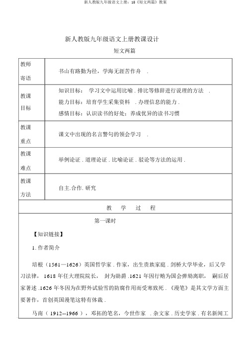 新人教版九年级语文上册：15《短文两篇》教案