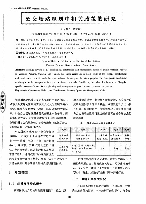 公交场站规划中相关政策的研究